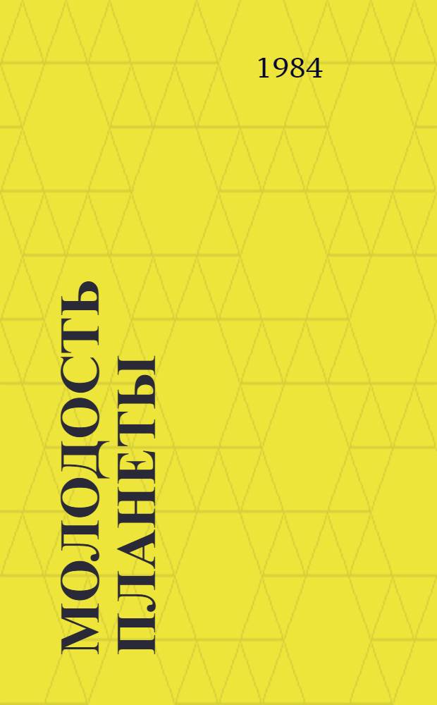 Молодость планеты : Рек. библиогр. указ