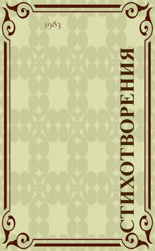 Стихотворения