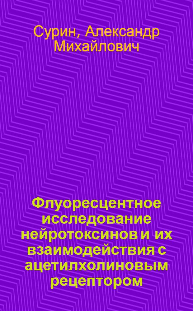 Флуоресцентное исследование нейротоксинов и их взаимодействия с ацетилхолиновым рецептором : Автореф. дис. на соиск. учен. степ. канд. хим. наук : (02.00.10)