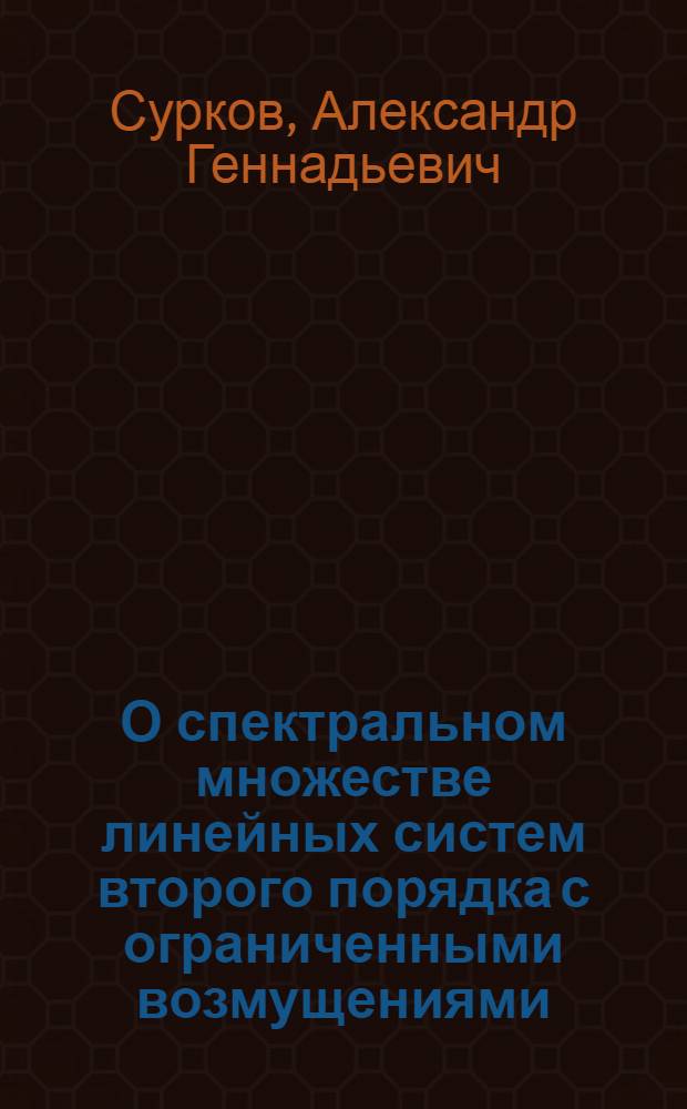 О спектральном множестве линейных систем второго порядка с ограниченными возмущениями