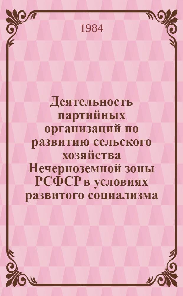 Деятельность партийных организаций по развитию сельского хозяйства Нечерноземной зоны РСФСР в условиях развитого социализма (1971-1980 гг.) : (На материалах Костром. и Яросл. обл.) : Автореф. дис. на соиск. учен. степ. канд. ист. наук : (07.00.01)