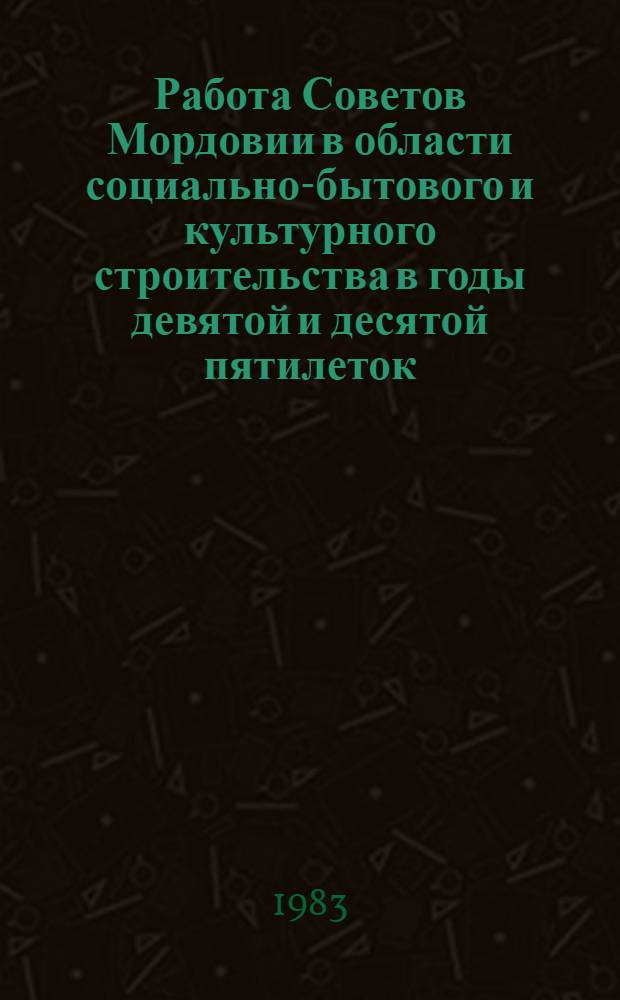Работа Советов Мордовии в области социально-бытового и культурного строительства в годы девятой и десятой пятилеток (1971-1980 гг.) : Автореф. дис. на соиск. учен. степ. к. ист. н