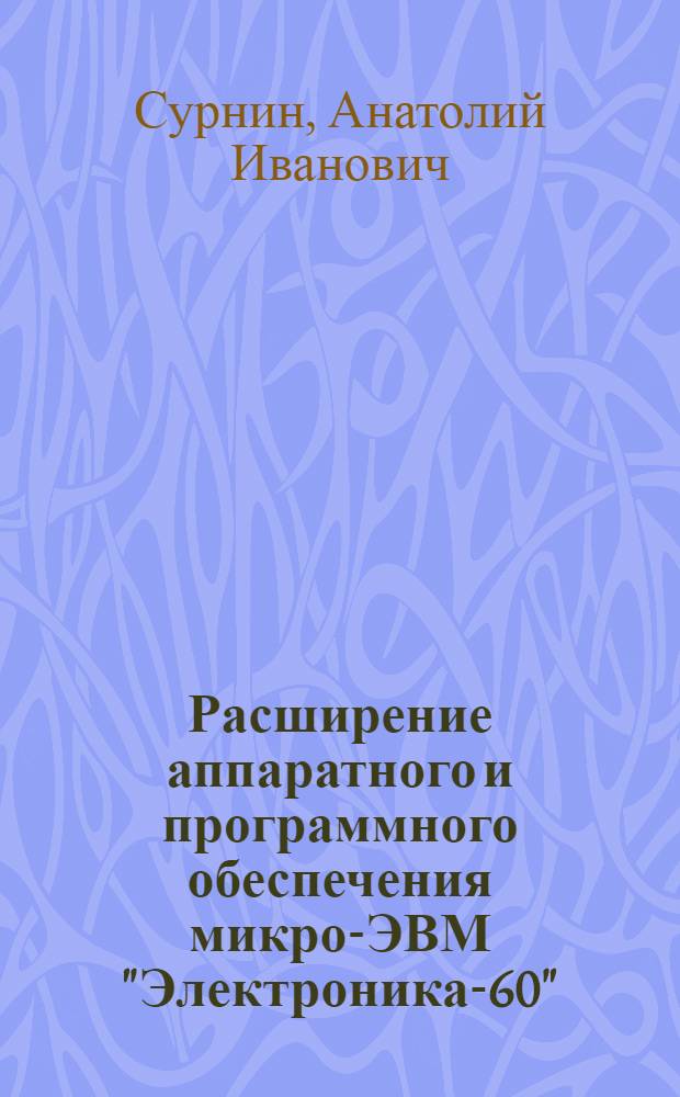 Расширение аппаратного и программного обеспечения микро-ЭВМ "Электроника-60"