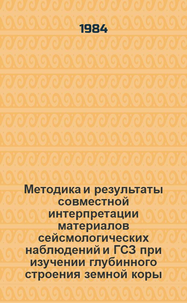 Методика и результаты совместной интерпретации материалов сейсмологических наблюдений и ГСЗ при изучении глубинного строения земной коры : (На прим. некоторых геоструктур Сред. Азии) : Автореф. дис. на соиск. учен. степ. канд. физ.-мат. наук : (01.04.12)