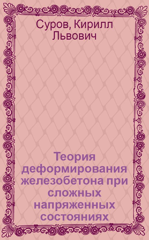 Теория деформирования железобетона при сложных напряженных состояниях : Автореф. дис. на соиск. учен. степ. д-ра техн. наук : (05.23.01)