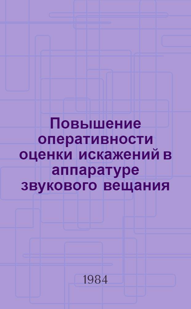 Повышение оперативности оценки искажений в аппаратуре звукового вещания : Автореф. дис. на соиск. учен. степ. к. т. н
