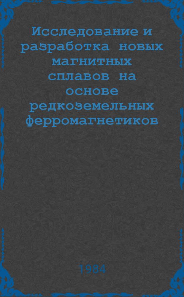 Исследование и разработка новых магнитных сплавов на основе редкоземельных ферромагнетиков : Автореф. дис. на соиск. учен. степ. к. т. н