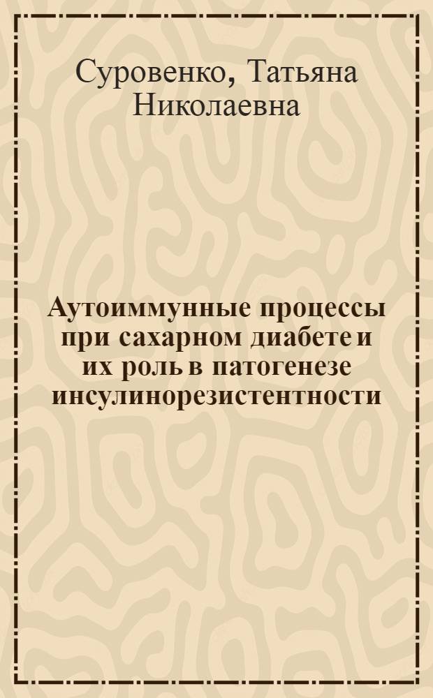 Аутоиммунные процессы при сахарном диабете и их роль в патогенезе инсулинорезистентности : Автореф. дис. на соиск. учен. степ. канд. мед. наук : (14.00.36)