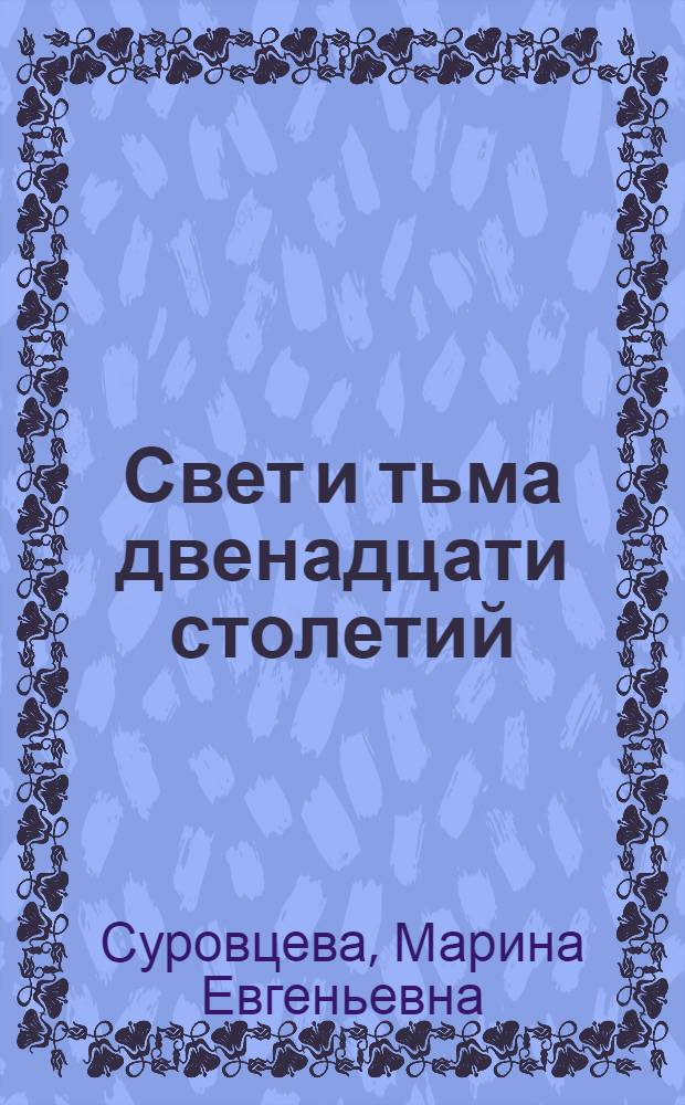 Свет и тьма двенадцати столетий : Беседы о кн. по истории сред. веков : Для учащихся 6-8 кл