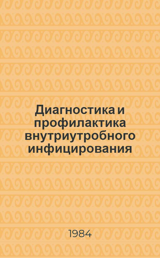 Диагностика и профилактика внутриутробного инфицирования : Автореф. дис. на соиск. учен. степ. канд. мед. наук : (14.00.01)