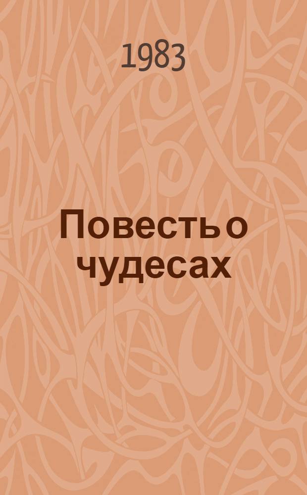 Повесть о чудесах