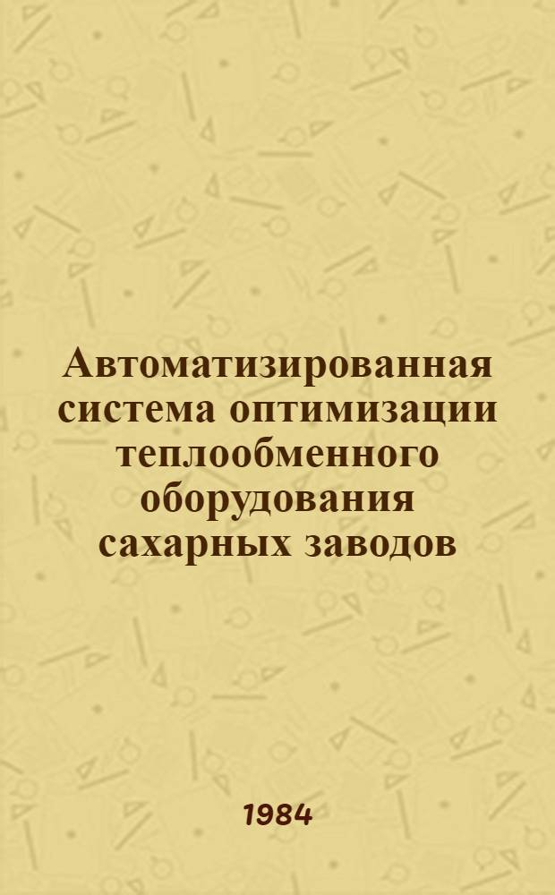 Автоматизированная система оптимизации теплообменного оборудования сахарных заводов