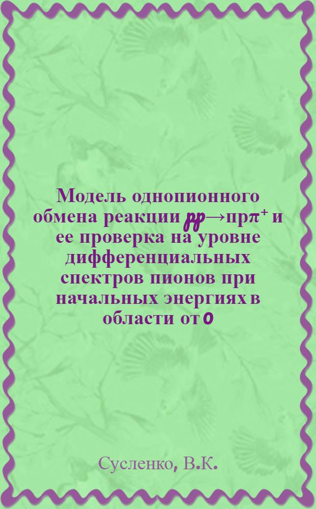 Модель однопионного обмена реакции pp→прπ⁺ и ее проверка на уровне дифференциальных спектров пионов при начальных энергиях в области от 0.66 до 1 ГэВ