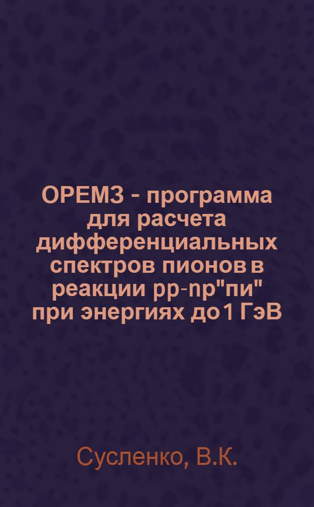 ОРЕМЗ - программа для расчета дифференциальных спектров пионов в реакции pp-nр"пи" при энергиях до 1 ГэВ : Физ. модель