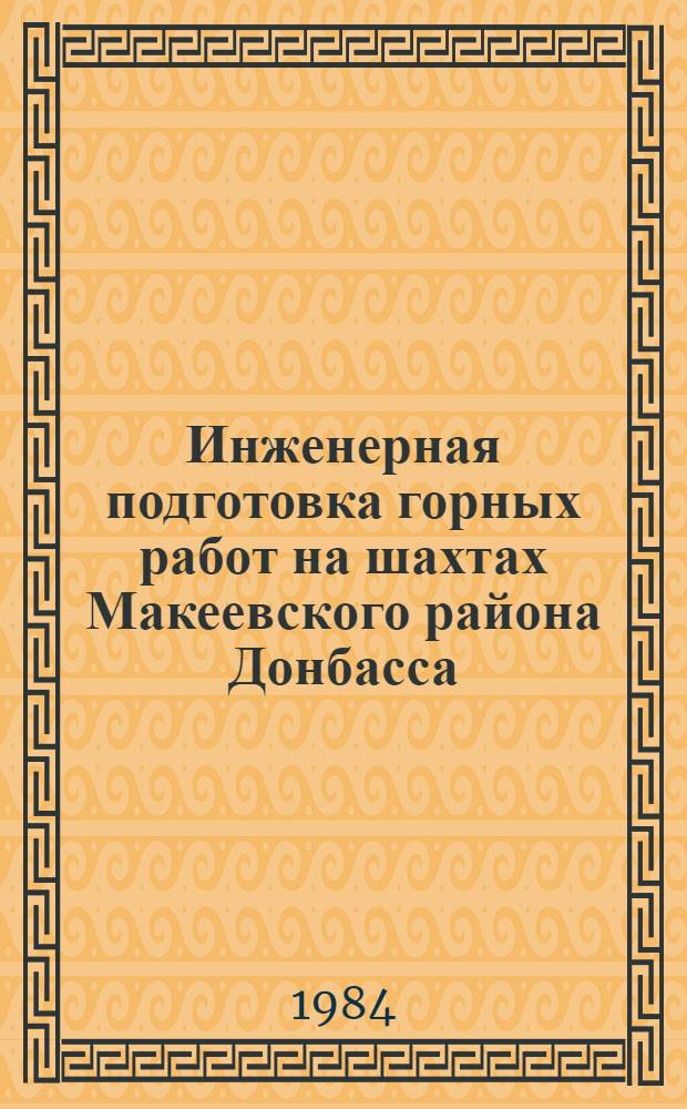 Инженерная подготовка горных работ на шахтах Макеевского района Донбасса