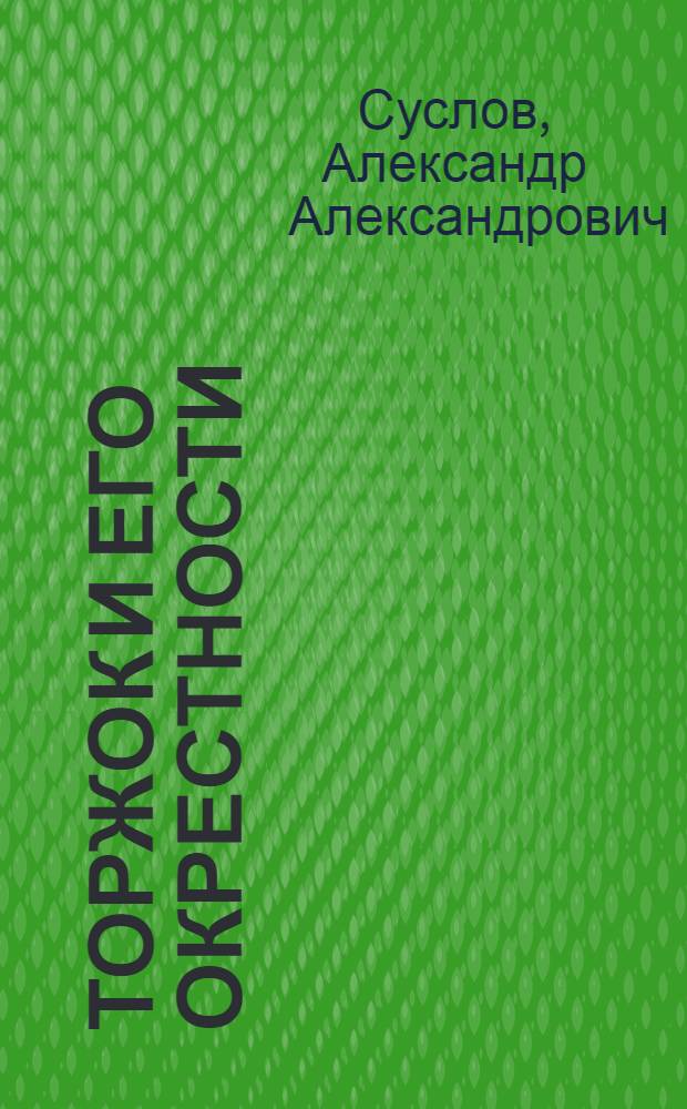 Торжок и его окрестности