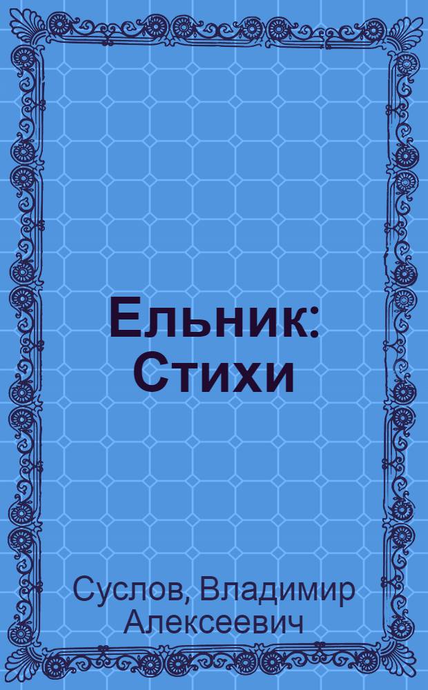 Ельник : Стихи