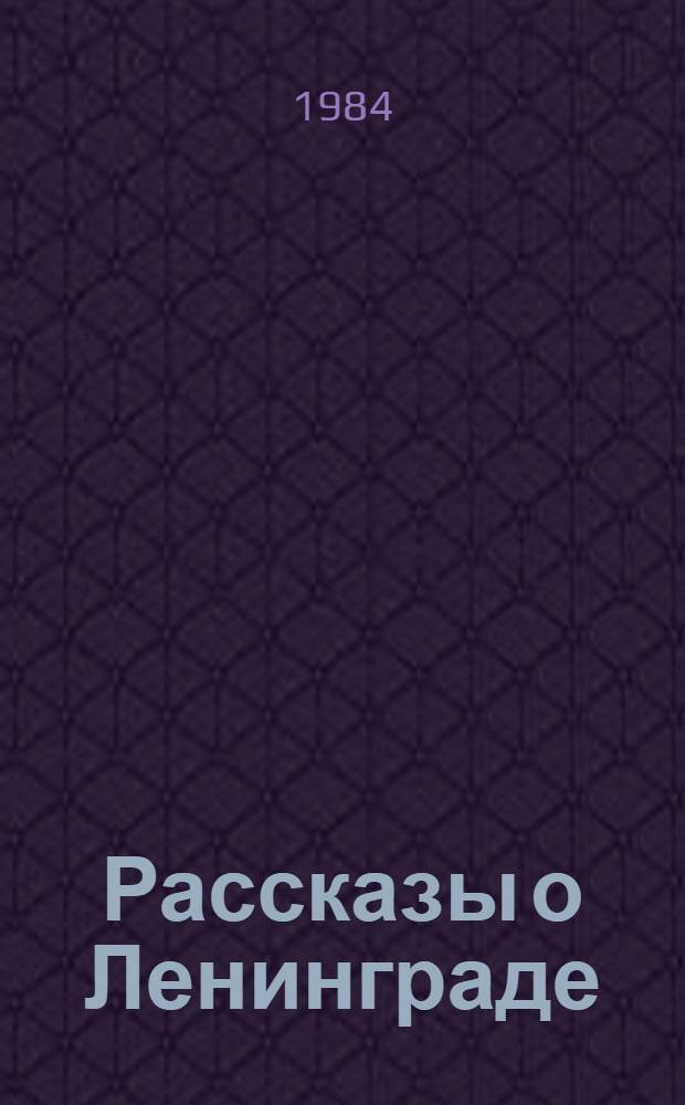 Рассказы о Ленинграде : Для сред. и ст. шк. возраста