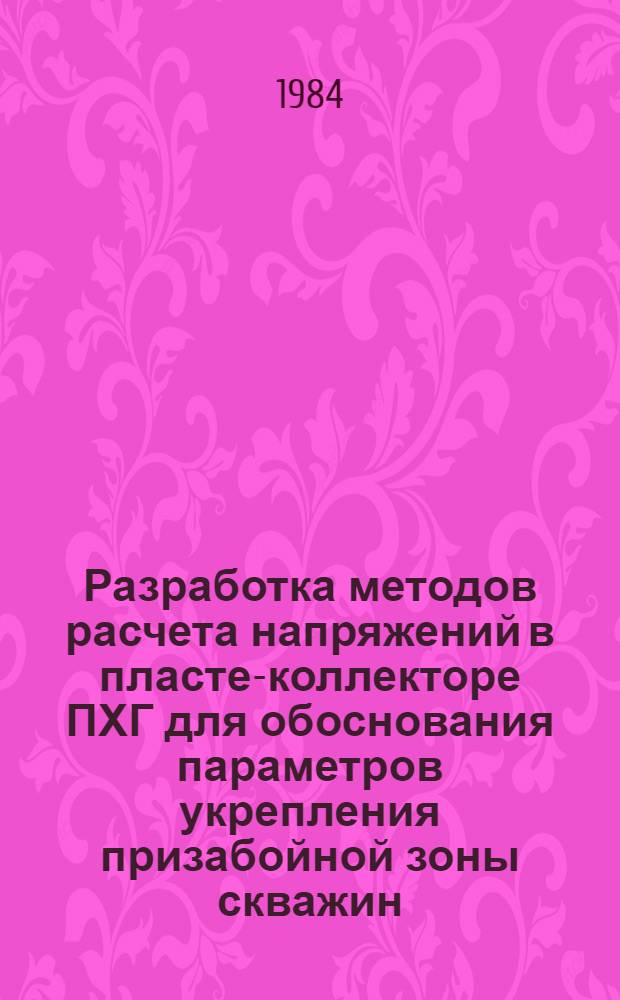 Разработка методов расчета напряжений в пласте-коллекторе ПХГ для обоснования параметров укрепления призабойной зоны скважин : Автореф. дис. на соиск. учен. степ. канд. техн. наук : (05.15.06)