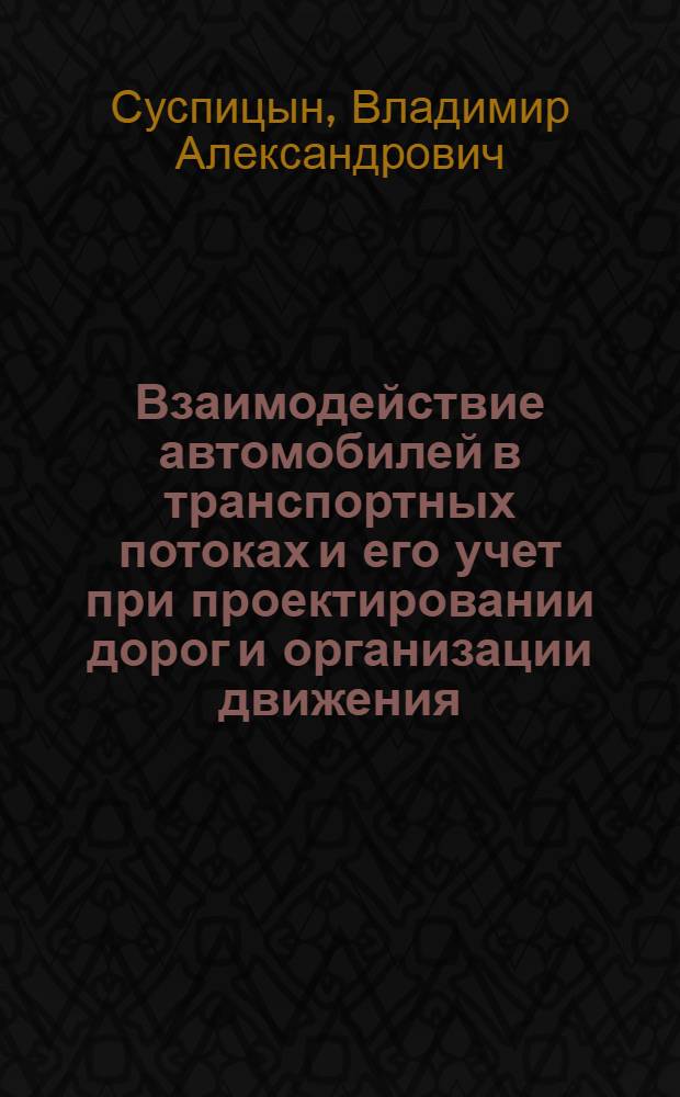 Взаимодействие автомобилей в транспортных потоках и его учет при проектировании дорог и организации движения : Автореф. дис. на соиск. учен. степ. канд. техн. наук : (05.22.03)