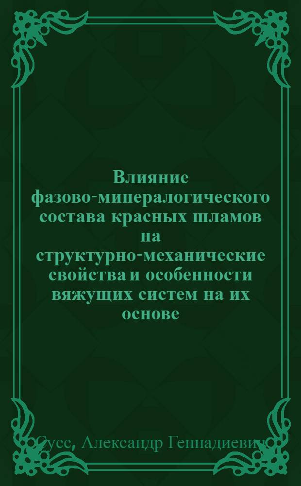 Влияние фазово-минералогического состава красных шламов на структурно-механические свойства и особенности вяжущих систем на их основе : Автореф. дис. на соиск. учен. степ. к. т. н