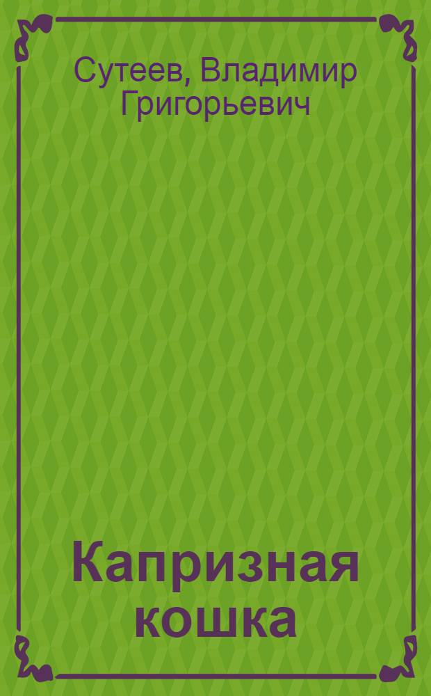 Капризная кошка : Сказка