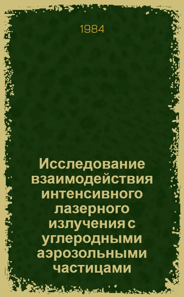 Исследование взаимодействия интенсивного лазерного излучения с углеродными аэрозольными частицами : Автореф. дис. на соиск. учен. степ. канд. физ.-мат. наук : (01.04.05)
