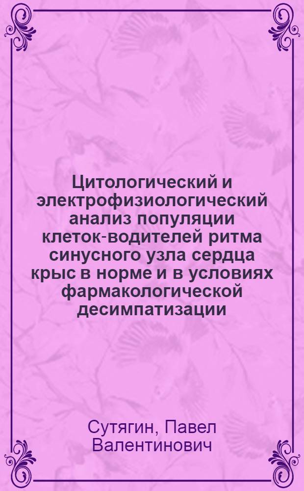 Цитологический и электрофизиологический анализ популяции клеток-водителей ритма синусного узла сердца крыс в норме и в условиях фармакологической десимпатизации : Автореф. дис. на соиск. учен. степ. канд. мед. наук : (03.00.11)