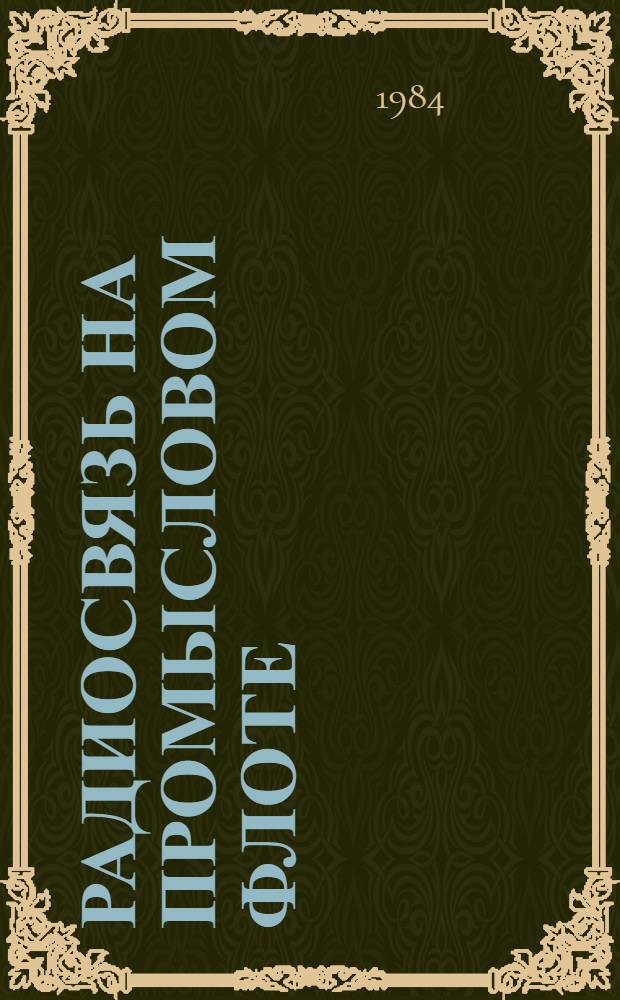 Радиосвязь на промысловом флоте : Учеб. пособие для мореход. уч-щ по спец. № 0702 "Радиосвязь и электрорадионавигация мор. и рыбопромысл. флота"