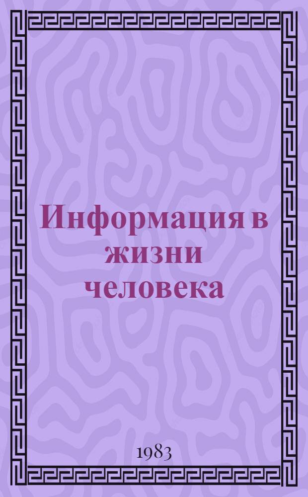 Информация в жизни человека
