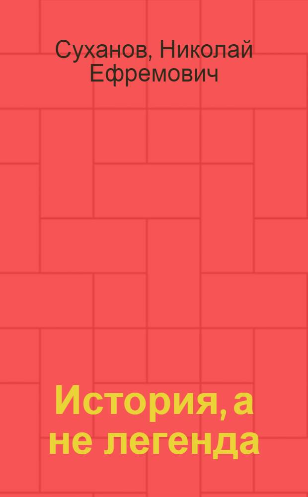 История, а не легенда : О Н.А. Островском