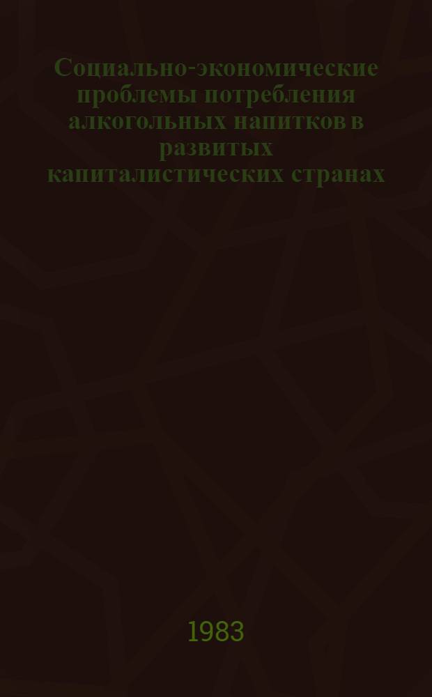 Социально-экономические проблемы потребления алкогольных напитков в развитых капиталистических странах : Науч. обзор