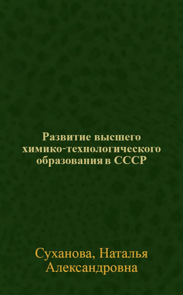 Развитие высшего химико-технологического образования в СССР