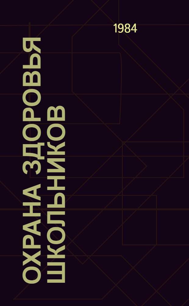 Охрана здоровья школьников : Учеб. пособие