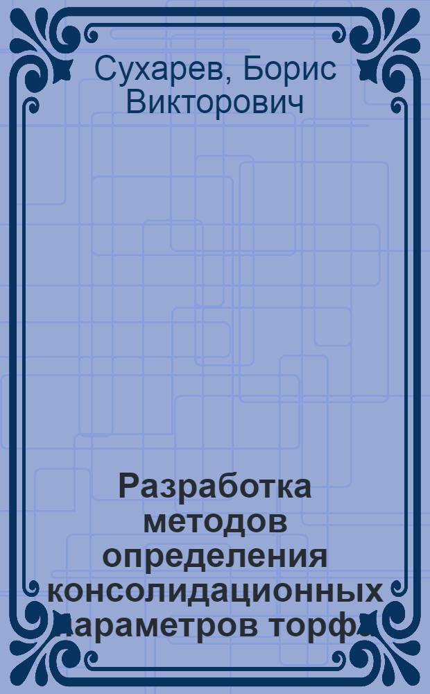 Разработка методов определения консолидационных параметров торфа : Автореф. дис. на соиск. учен. степ. канд. техн. наук : (05.15.05)