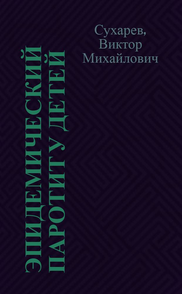 Эпидемический паротит у детей