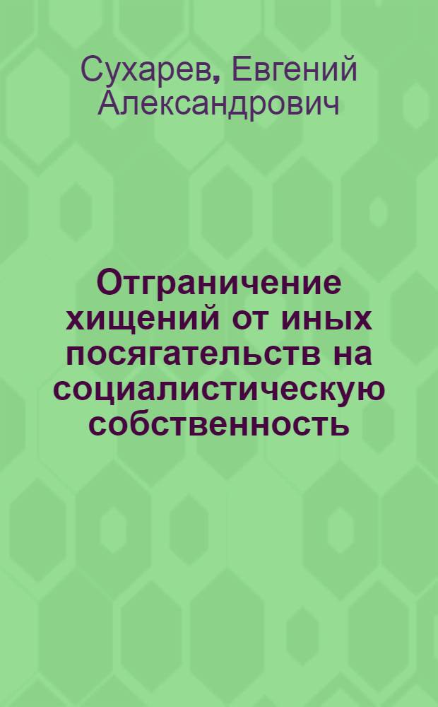 Отграничение хищений от иных посягательств на социалистическую собственность : Учеб. пособие