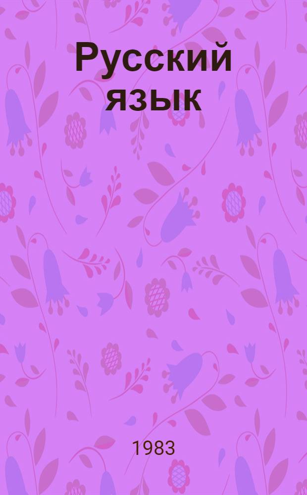 Русский язык : Учеб. для 7-8 кл. шк. с узб. яз. обучения