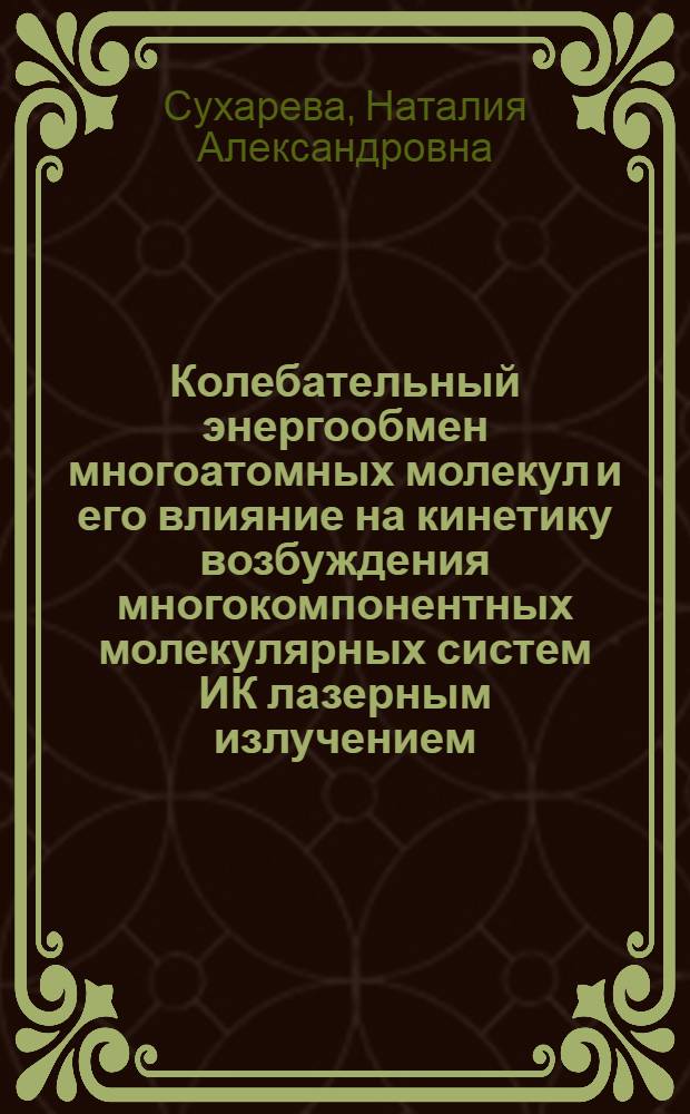 Колебательный энергообмен многоатомных молекул и его влияние на кинетику возбуждения многокомпонентных молекулярных систем ИК лазерным излучением : Автореф. дис. на соиск. учен. степ. канд. физ.-мат. наук : (01.04.03)