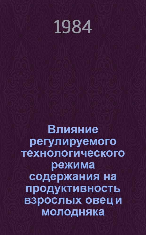 Влияние регулируемого технологического режима содержания на продуктивность взрослых овец и молодняка : Автореф. дис. на соиск. учен. степ. канд. с.-х. наук : (06.02.04)