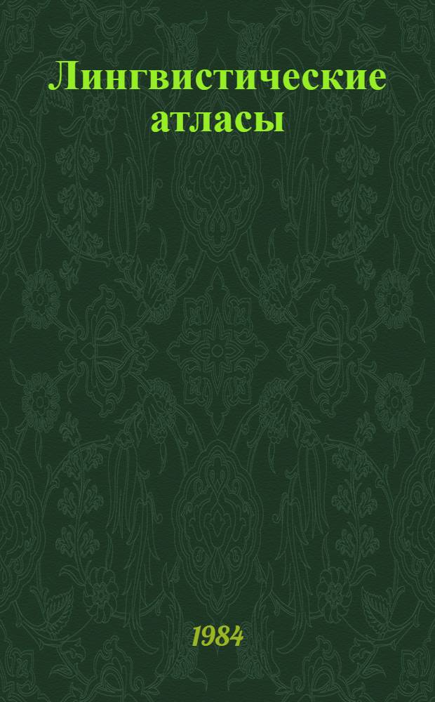 Лингвистические атласы : Аннот. библиогр. указ