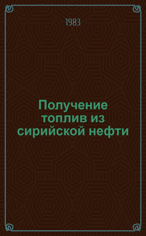Получение топлив из сирийской нефти : Автореф. дис. на соиск. учен. степ. к. т. н