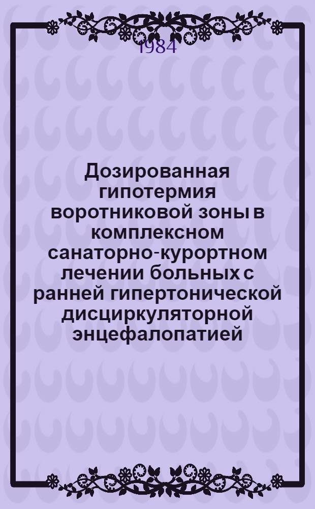 Дозированная гипотермия воротниковой зоны в комплексном санаторно-курортном лечении больных с ранней гипертонической дисциркуляторной энцефалопатией : Автореф. дис. на соиск. учен. степ. канд. техн. наук : (14.00.34; 14.00.13)