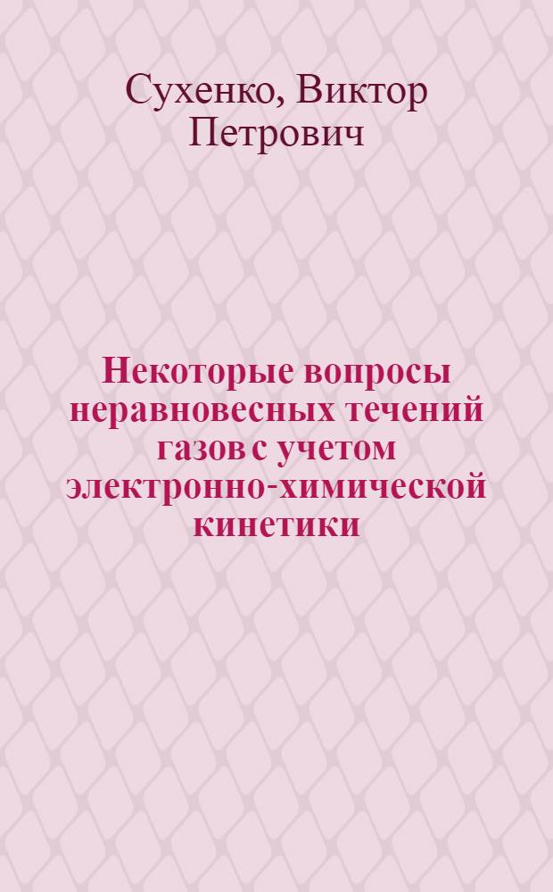 Некоторые вопросы неравновесных течений газов с учетом электронно-химической кинетики : Автореф. дис. на соиск. учен. степ. канд. физ.-мат. наук : (01.02.05)