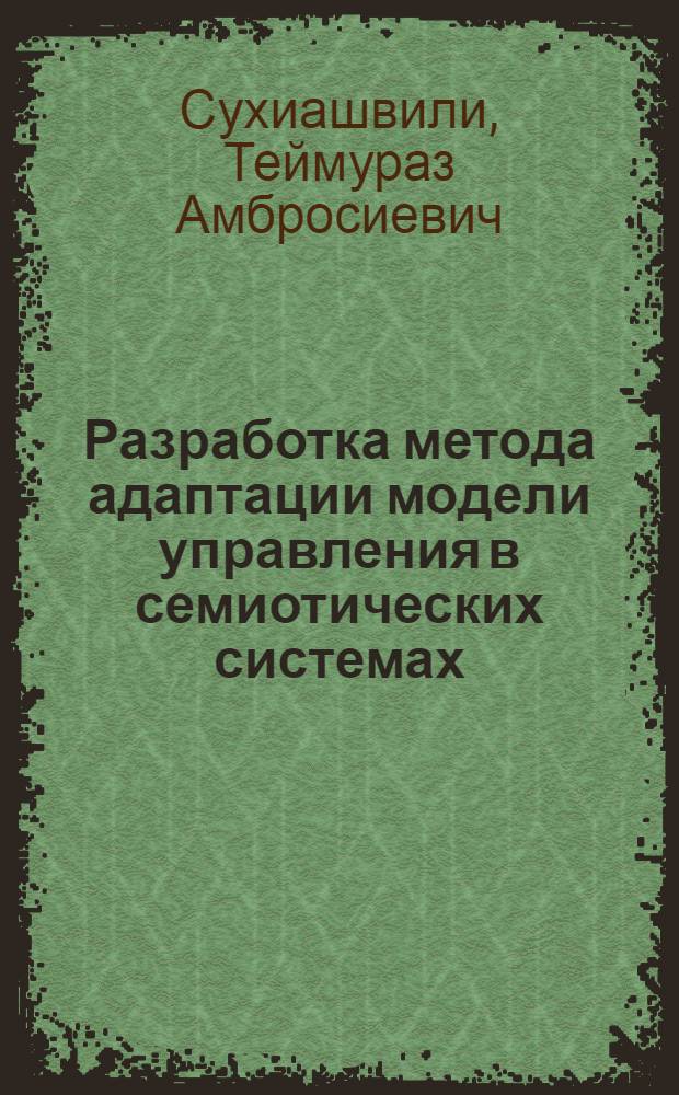 Разработка метода адаптации модели управления в семиотических системах : Автореф. дис. на соиск. учен. степ. канд. техн. наук : (05.13.01)