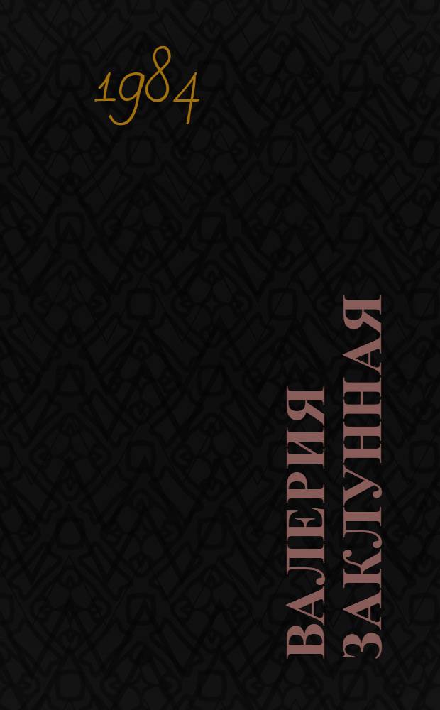 Валерия Заклунная : Нар. артистка УССР : Очерк творчества