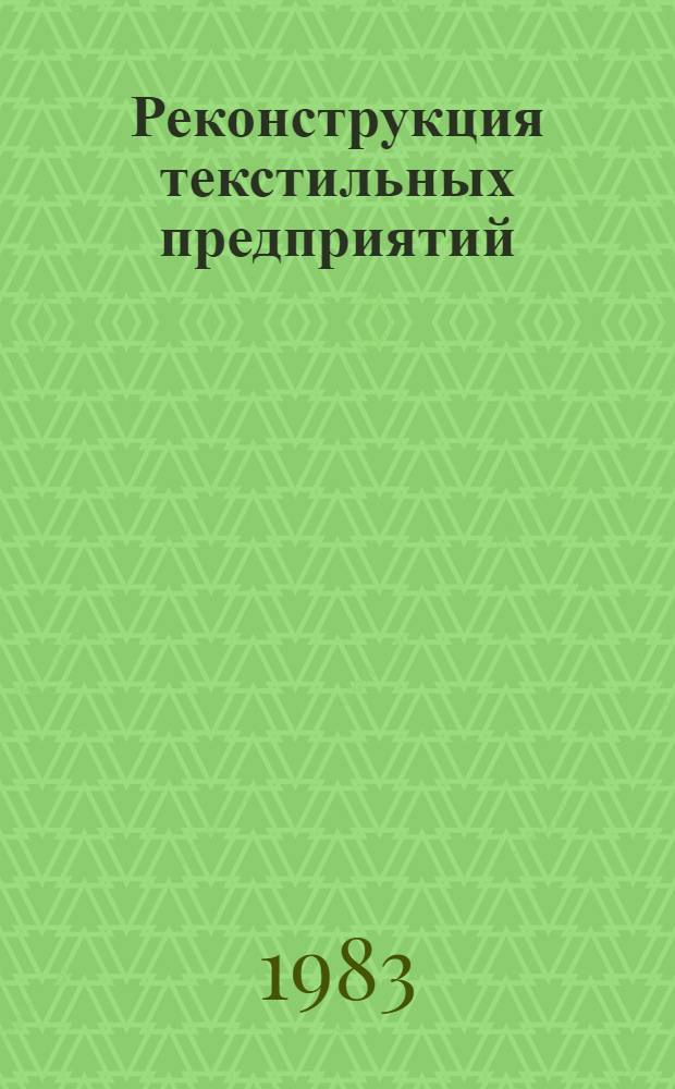 Реконструкция текстильных предприятий : Отеч. и зарубеж. опыт