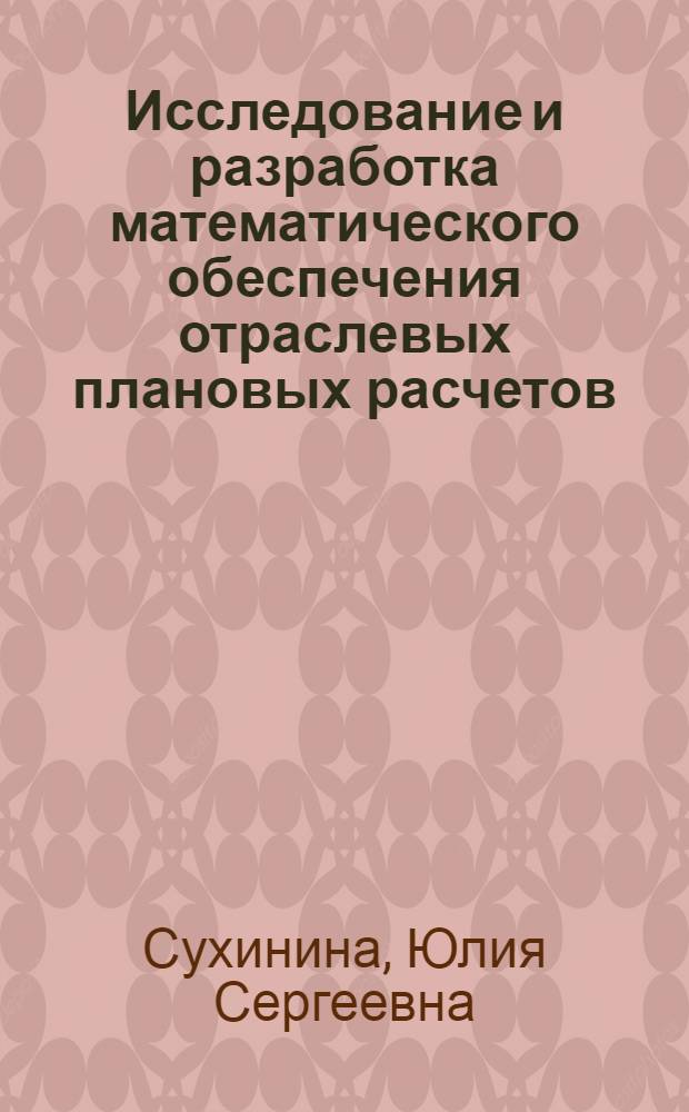 Исследование и разработка математического обеспечения отраслевых плановых расчетов : Автореф. дис. на соиск. учен. степ. канд. техн. наук : (05.13.01)