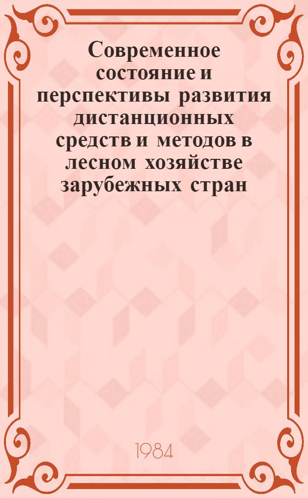Современное состояние и перспективы развития дистанционных средств и методов в лесном хозяйстве зарубежных стран