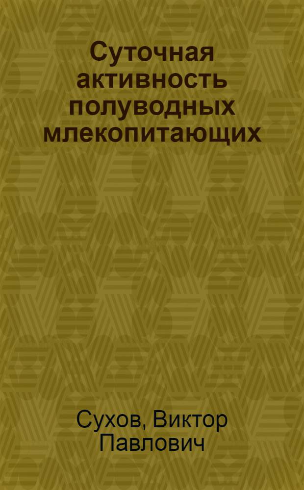Суточная активность полуводных млекопитающих : (Биотелеметр. исслед.) : Автореф. дис. на соиск. учен. степ. канд. биол. наук : (03.00.08)
